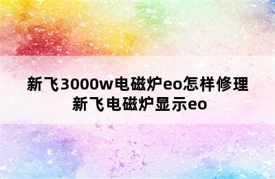 新飞3000w电磁炉eo怎样修理 新飞电磁炉显示eo